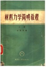 材料力学简明教程 上