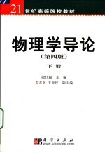 物理学导论 下 第4版