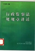 行政监察法规规章讲话