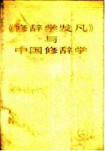 《修辞学发凡》与中国修辞学：纪念陈望道《修辞学发凡》出版社五十周年