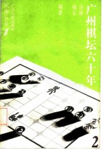 广州棋坛六十年 第2册