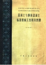 混凝土与钢筋混凝土标准模板工作用具图册