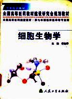 细胞生物学