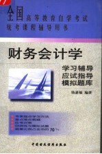 财务会计学学习辅导·应试指导·模拟题库 第2版