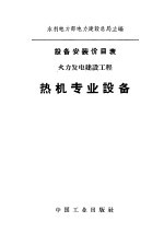 设备安装价目表 火力发电建设工程 热机专业设备