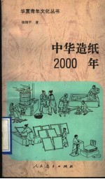 中华造纸2000年