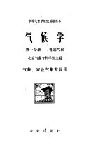 中等气象学校试用教科书 气候学 第1分册 普通气候 气象、农业气象专业用