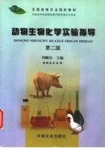 动物生物化学实验指导