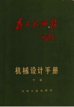 机械设计手册 下 液压传动和气动