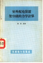 室外配电装置架空线的力学计算