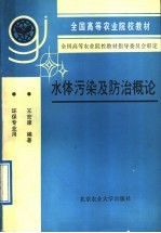 水体污染及防治概论