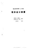 Quick BASIC 4.50版备查手册 程序设计粹要