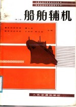 交通系统中等专业学校教材 船舶辅机 第2版 轮机和理和轮机修理专业用