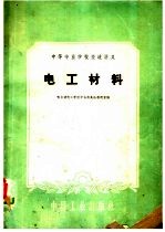 中等专业学校交流讲义 电工材料