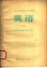 1979年高考复习资料 英语 上