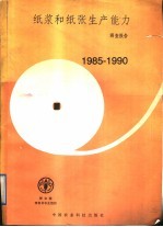 纸浆和纸张生产能力调查报告 1985-1990