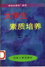 大学生素质培养