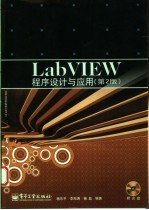 LabVIEW程序设计与应用 第2版