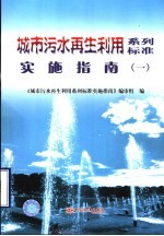 城市污水再生利用系列标准实施指南  1