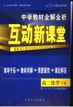 中学教材全解全析·互动新课堂 高二化学 下