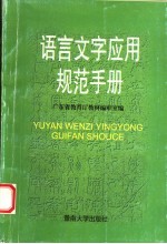 语言文字应用规范手册