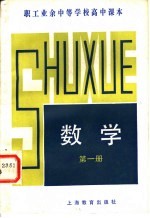 职工业余中等学校高中课本 数学 第1册