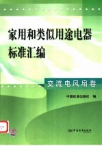 家用和类似用途电器标准汇编 交流电风扇卷