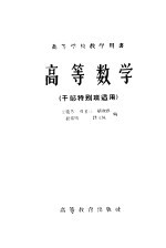 高等学校教学用书 高等数学 干部特别班适用