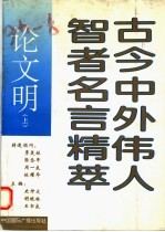 古今中外伟人智者名言精萃  论文明  上