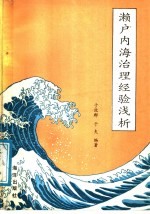 濑户内海治理经验浅析