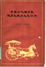 中国古代教育家教育及教学思想评介