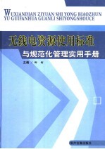 无线电资源使用标准与规范化管理实用手册 4