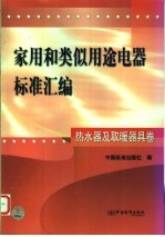 家用和类似用途电器标准汇编 热水器及取暖器具卷