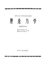 高等工业专科学校教学用书 理论力学 机制类专业用