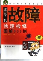 收录机故障快速检修图解300例