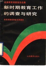 新时期教育工作的调查与研究 优秀教育调查报告选集