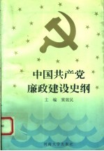 中国共产党廉政建设史纲