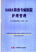 SARS防治专病医院护理管理