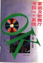 家庭及歌舞厅卡拉OK（AV）系统 原理、使用、制作及维修