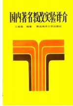 国内著名教改实验评介