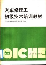 汽车修理工初级技术培训教材