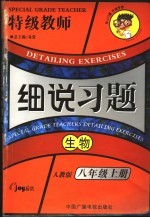 细说习题 生物 八年级 上 新课标人教版