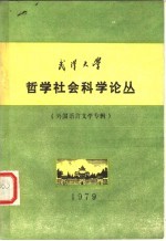 武汉大学 哲学社会科学论丛 外国语言文学专辑