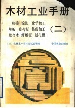 木材工业手册 2 胶接 涂饰 化学加工 单板 胶合板 集成加工 胶合木 纤维板 刨花板