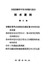 全国测绘科学技术经验交流会技术资料 第8册