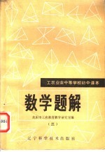 工农业余中等学校初中课本 数学题解 3