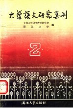 大学语文研究集刊