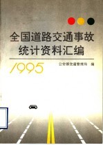 全国道路交通事故统计资料汇编 1995