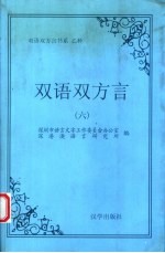 双语双方言 6