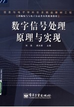 数字信号处理原理与实现